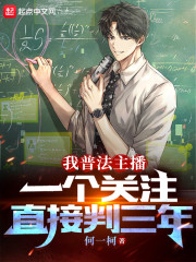我普法主播，一个关注直接判三年