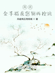 高武：金手指求您别再挖坑！