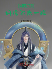 我的洪荒好像不太一样