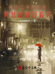睡在上铺的兄弟，竟然是高冷校花