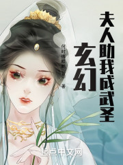 玄幻，夫人助我成武圣