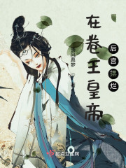 在卷王皇帝后宫摆烂