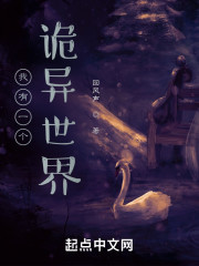 我有一个诡异世界