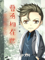 末日危机之曹丞相在世