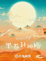 半卷封神榜