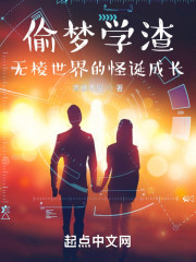 偷梦学渣，无棱世界的怪诞成长