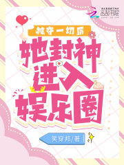 被夺一切后，她封神进入娱乐圈