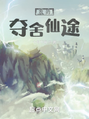 我的夺舍仙途