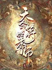 天命符箓师