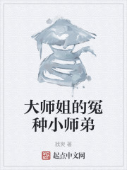 大师姐的冤种小师弟