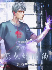 男子汉是怎么炼成的