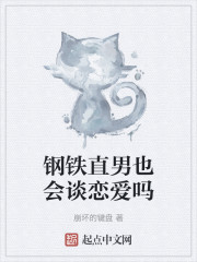 钢铁直男也会谈恋爱吗