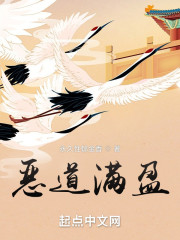 恶道满盈