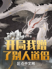 开局我蹭了别人道