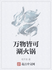 万物皆可涮火锅