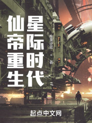 仙帝重生星际时代