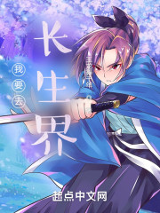 综武：我要去长生界