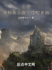 斗罗：开局抢占唐三学院名额