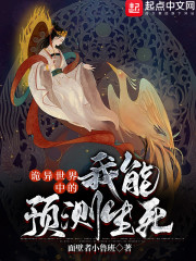 诡异世界中的我能预测生死