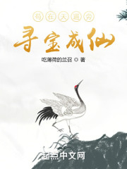 苟在天道旁寻宝成仙