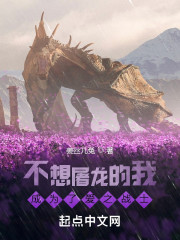 不想屠龙的我成了爱之战士