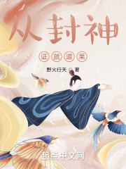 从封神证就道果