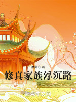 修真家族浮沉路在线阅读