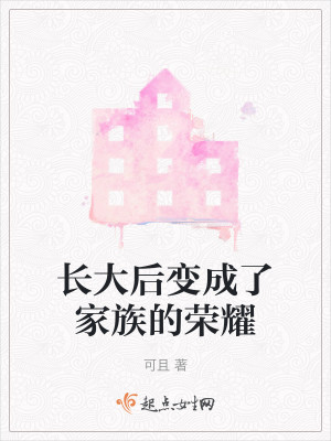 长大后变成了家族的荣耀