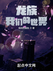 龙族：我们的世界