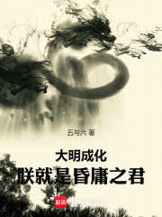 大明成化：朕就是昏庸之君