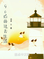 90后的过去生活