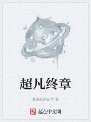 超凡终章