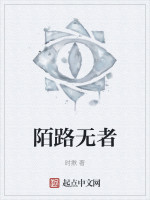 陌路无者在线阅读