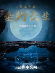 我本无意垂钓众生