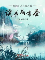 综武：人在雪月城，读书成儒圣