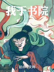 我于书院不读书