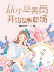 从小业务员开始整顿职场