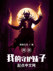 网游：我的守护妹子