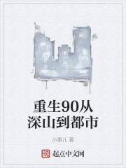 重生90从深山到都市