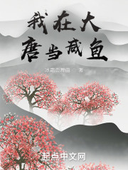 我在大唐当咸鱼