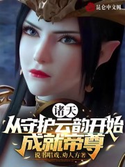 诸天：从守护云韵开始，成就帝尊