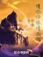 大佬，请你修炼慢点啊