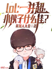 LOL：一并超，小伙子什么挂？