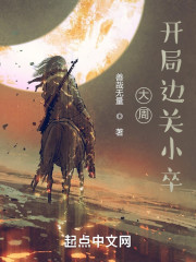 大周：开局边关小卒