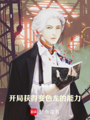 开局获得变色龙的能力