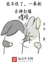 忍不住了，一拳把古神打爆