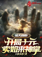 诸天商贩：开局十元卖如来神掌