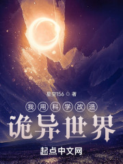 我用科学改造诡异世界