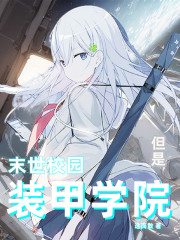 末世校园，但是装甲学院