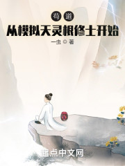 苟道：从模拟天灵根修士开始